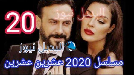 مسلسل 2020 عشرين عشرين الحلقة 20 كاملة عودة ميرا الى والدتها سما